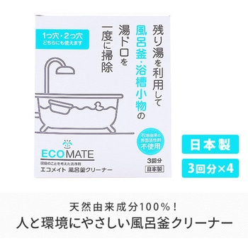 風呂釜クリーナー エコメイト(ECOMATE)