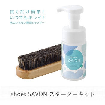 shoes SAVON スターターキット 専用ブラシ付き 1セット(100mL