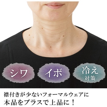 フォーマルネックカバー メイダイ