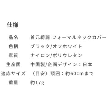 フォーマルネックカバー メイダイ