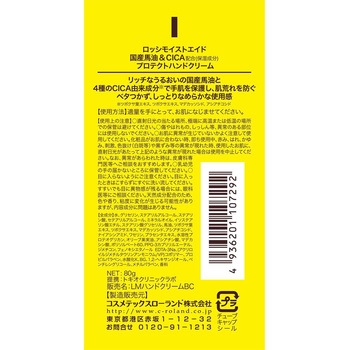 ロッシモイストエイド 国産馬油&CICAリッチハンドクリーム コスメテックスローランド