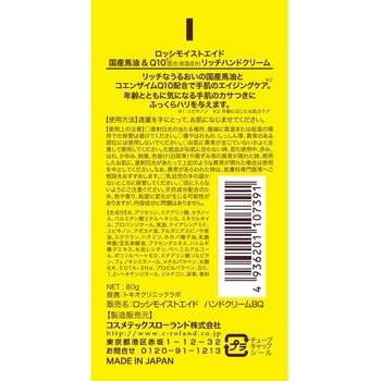 ロッシモイストエイド 国産馬油&Q10リッチハンドクリームN コスメテックスローランド