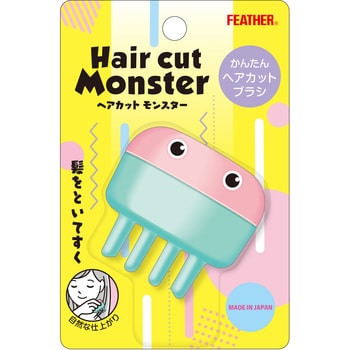 ヘアカットモンスター かんたんヘアカットブラシ 1個 フェザー安全剃刀 【通販モノタロウ】