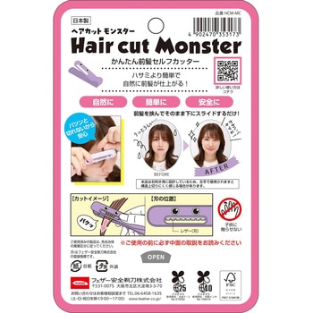 ヘアカットモンスター かんたん前髪セルフカッター フェザー安全剃刀