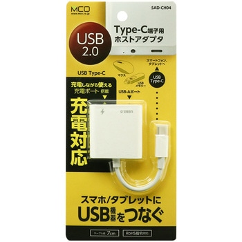 充電ポート搭載ホストアダプタ USB2.0 MCO