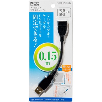 グースネックUSB延長ケーブル 0.15m MCO