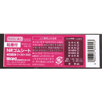 粘着付NRゴムシート WAKI