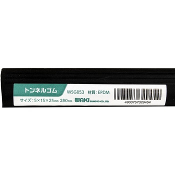 トンネルゴム WAKI(和気産業)