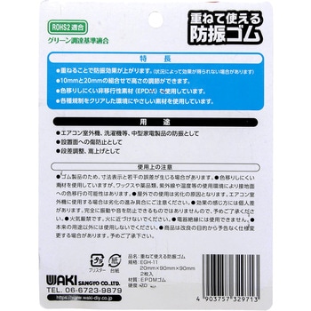 重ねる防振ゴム WAKI