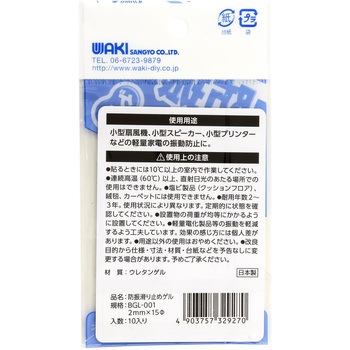 防振滑り止めゲル WAKI