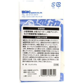 防振滑り止めゲル WAKI