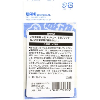 防振滑り止めゲル WAKI