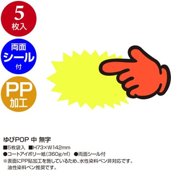 ゆびPOP 中 ササガワ