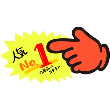 ゆびPOP 中 ササガワ