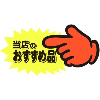 ゆびPOP 中 ササガワ