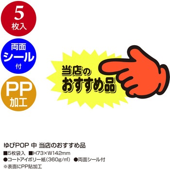 ゆびPOP 中 ササガワ