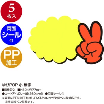 ゆびPOP 小 ササガワ