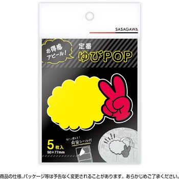 ゆびPOP 小 ササガワ