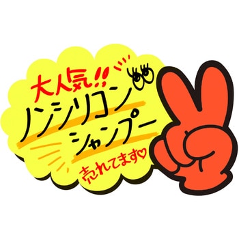 ゆびPOP 小 ササガワ