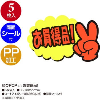 ゆびPOP 小 ササガワ
