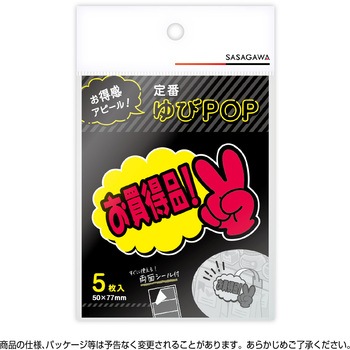 ゆびPOP 小 ササガワ