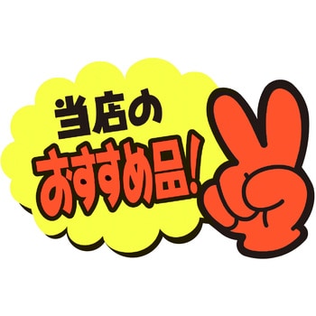 ゆびPOP 小 ササガワ