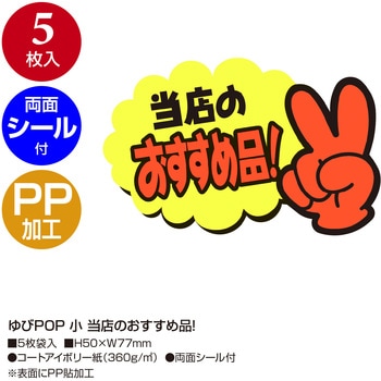 ゆびPOP 小 ササガワ