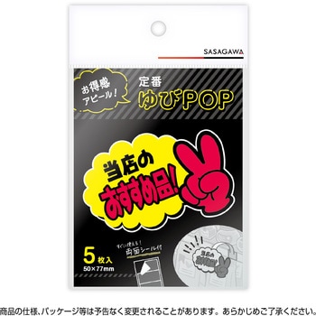 ゆびPOP 小 ササガワ