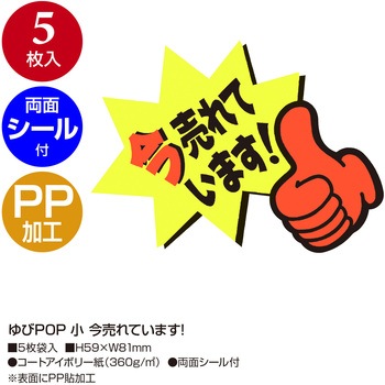 ゆびPOP 小 ササガワ