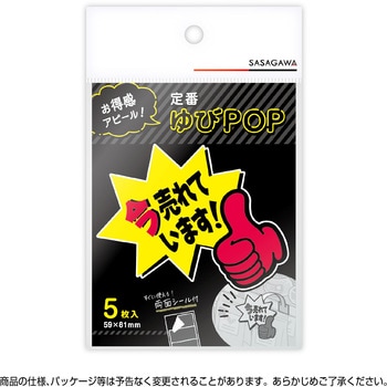 ゆびPOP 小 ササガワ