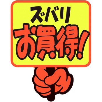 ゆびPOP プラカード ササガワ