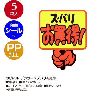 ゆびPOP プラカード ササガワ