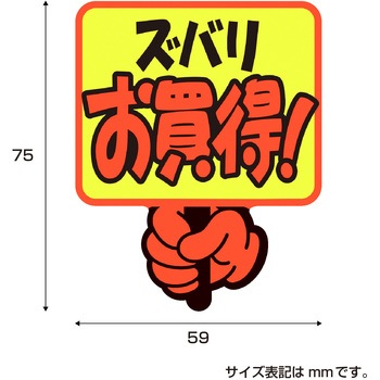 ゆびPOP プラカード ササガワ