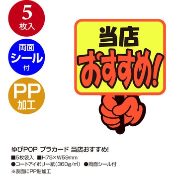 ゆびPOP プラカード ササガワ