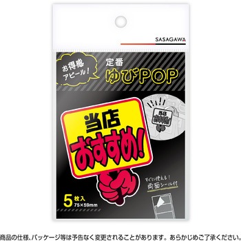 ゆびPOP プラカード ササガワ