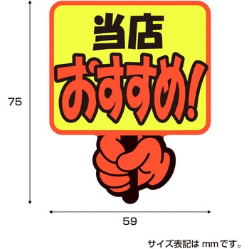 ゆびPOP プラカード ササガワ