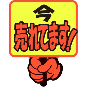 ゆびPOP プラカード ササガワ