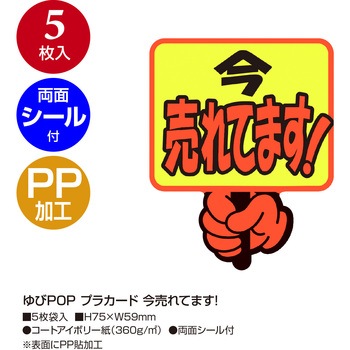 ゆびPOP プラカード ササガワ