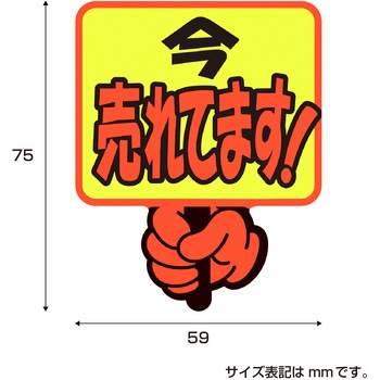 ゆびPOP プラカード ササガワ