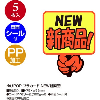 ゆびPOP プラカード ササガワ