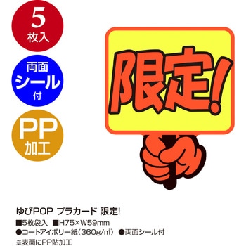 ゆびPOP プラカード ササガワ