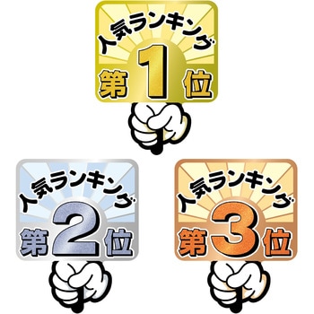 ランキングPOP プラカード 第1位～3位 ササガワ