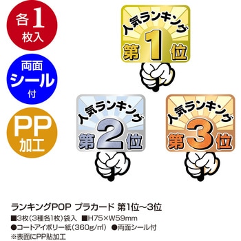 ランキングPOP プラカード 第1位～3位 ササガワ