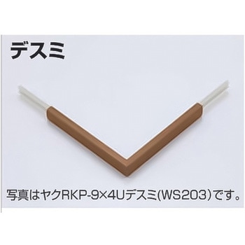 アートカラーRKP かん合タイプ用 ヤク物コネクター デスミ 積水樹脂プラメタル
