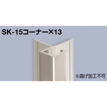 メタカラーSK コーナー材 積水樹脂プラメタル