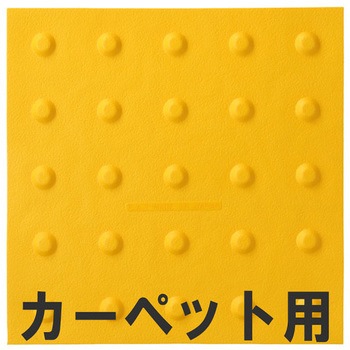 屋内用点字ブロック「注意・止まれ」 カーペット用点状タイプ 清和産業