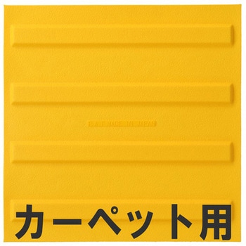 屋内用点字ブロック「進め」 カーペット用点状タイプ 清和産業