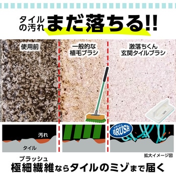 激落ちくん玄関タイルブラシ LEC(レック)