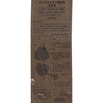 オイルランタン用替芯3本組 カメヤマ