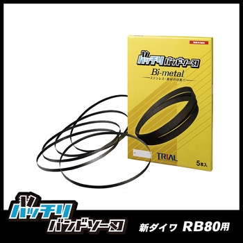 バッチリバンドソー替刃 トライアルコーポレーション